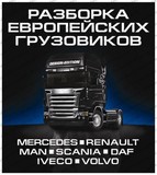 Разборка грузовиков MAN DAF iveco mercedes scania