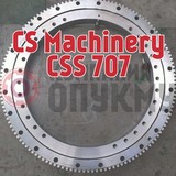 Опорно поворотное устройство (ОПУ) CS Machinery CSS 707