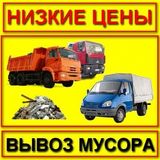 Вывоз мусора / грузчики / грузоперевозки