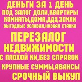 Деньги срочно за 1 день под залог ПТС, ДДУ, квартиры, дома. Перезалог срочно инвестор/банк