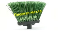 Плоская метла Мишель без черенка