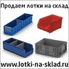 Продаем  оптом пластиковую тару для склада: лотки, ящики, контейнеры