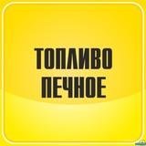 Печное топливо для АБЗ, котельных, зерносушилок