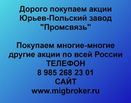 Покупаем акции ЮПЗ Промсвязь по всей России